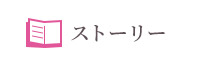 ストーリー