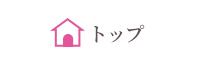 トップページ