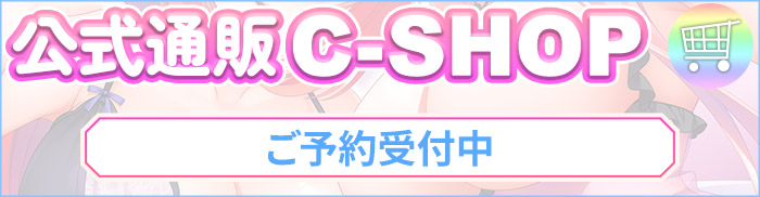 公式通販C-SHOP