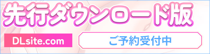 先行ダウンロード版