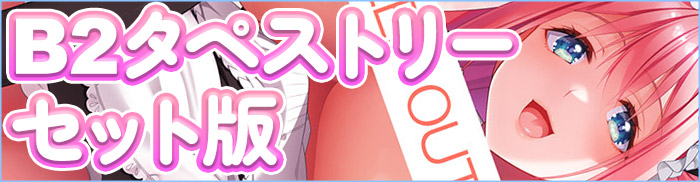 B2タペストリーセット版