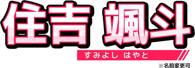 住吉 颯斗（すみよし はやと）