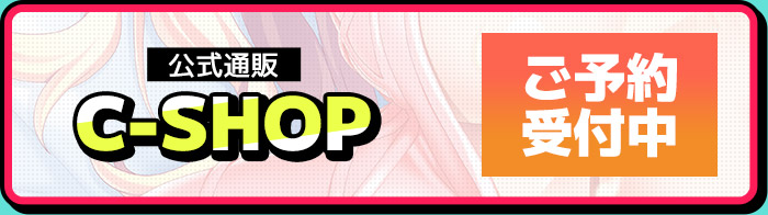 公式通販C-SHOP