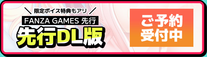 先行ダウンロード版