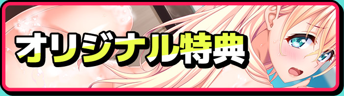オリジナル特典