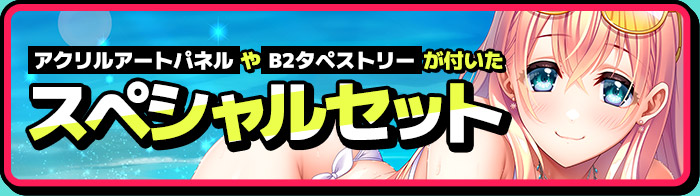 スペシャルセット