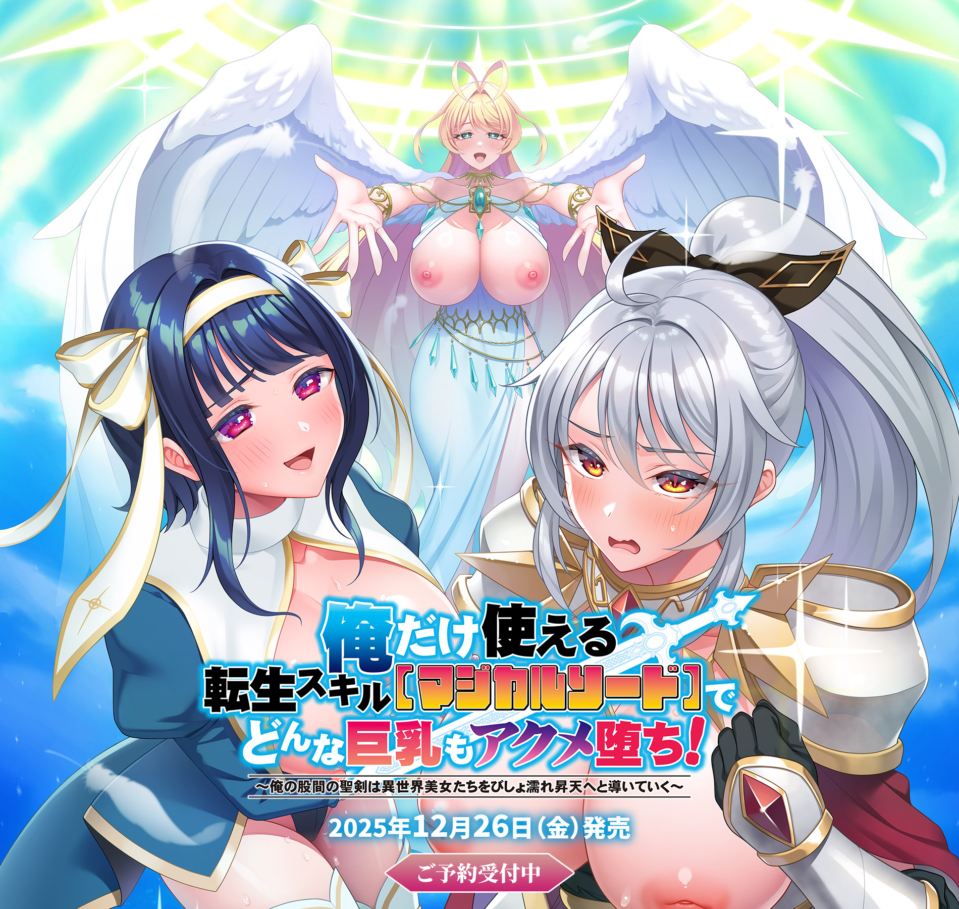 【マジカルソード】メインビジュアル