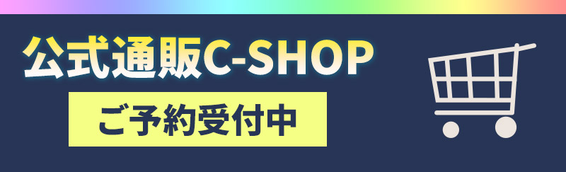 公式通販C-SHOP