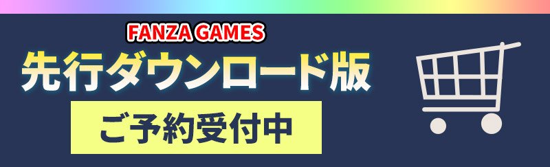 FANZA先行ダウンロード版