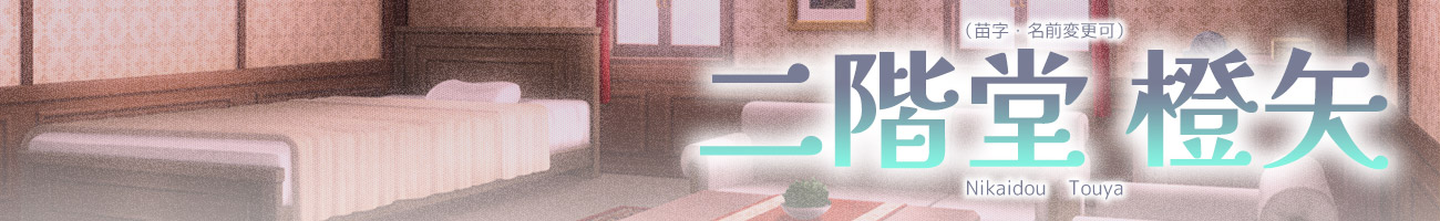 キャラクター名：二階堂 橙矢（苗字・名前変更可）