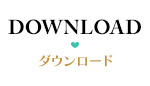 ダウンロード
