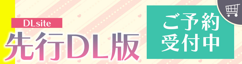 ダウンロード版