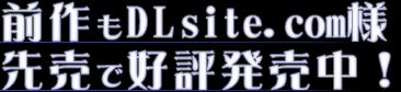 前作も好評発売中！