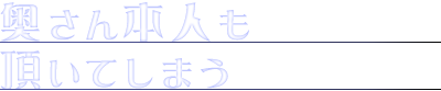 奥さん本人も頂いてしまう