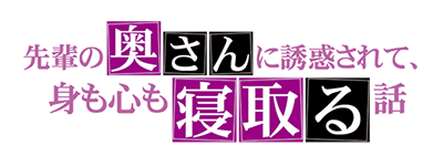 先輩の奥さんに誘惑されて、身も心も寝取る話