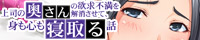 上司の奥さんの欲求不満を解消させて、身も心も寝取る話