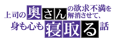 上司の奥さんの欲求不満を解消させて、身も心も寝取る話