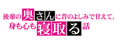 後輩の奥さんに昔のよしみで甘えて、身も心も寝取る話