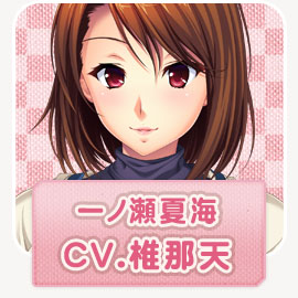 夏海(CV.椎那天)