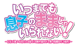 いつまでも息子のままじゃいられない！