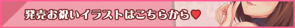 発売記念イラストはこちら
