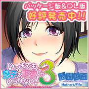 ANIM「いつまでも息子のままじゃいられない！３～巨乳でムチムチな母さんのおっぱいを吸って揉んで挟んでイッパイ射精したい！～」を応援中！