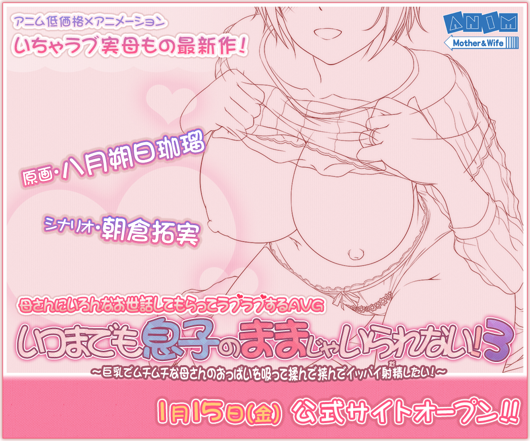 「いつまでも息子のままじゃいられない!3
