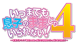 いつまでも息子のままじゃいられない！４