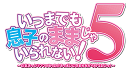 いつまでも息子のままじゃいられない！５