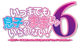 いつまでも息子のままじゃいられない！６