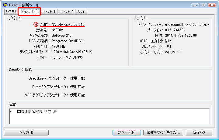 DirectX 診断ツール>ディスプレイ