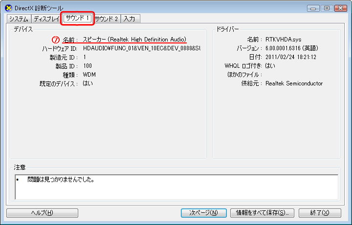 DirectX 診断ツール>サウンド