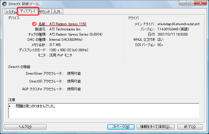 DirectX 診断ツール>ディスプレイ