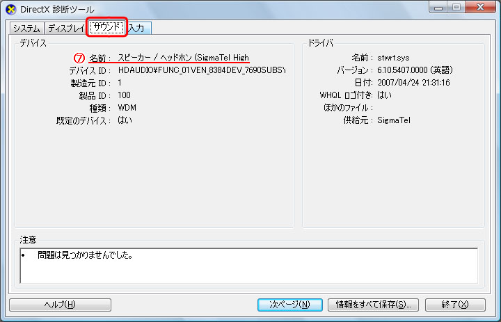 DirectX 診断ツール>サウンド