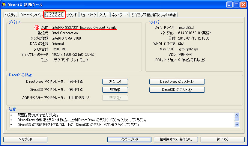 DirectX 診断ツール>ディスプレイ