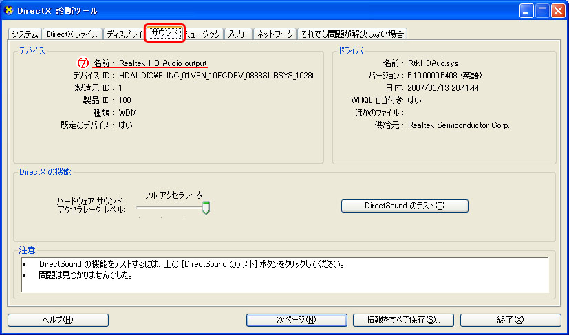 DirectX 診断ツール>サウンド