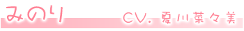 みのり
(CV. 夏川菜々美)