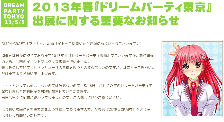 2013年春『ドリームパーティ東京』出展に関する重要なお知らせ