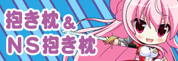 抱き枕・ＮＳ抱き枕