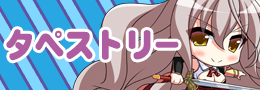 タペストリー