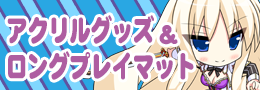 アクリル・ロングラバーマット