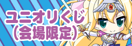 ユニオリくじ