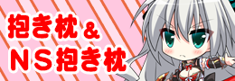 抱き枕・ＮＳ抱き枕