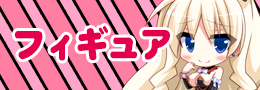フィギュア