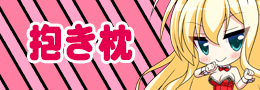 抱き枕