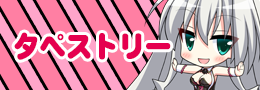 タペストリー