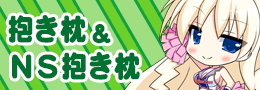 抱き枕・ＮＳ抱き枕