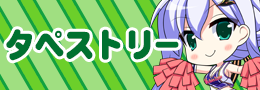 タペストリー