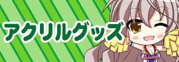 アクリル
