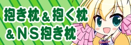 抱き枕・ＮＳ抱き枕